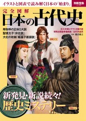別冊宝島2108　完全図解 日本の古代史