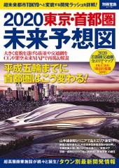 別冊宝島2116　2020東京・首都圏未来予想図