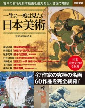 別冊宝島2119　一生に一度は見たい日本美術