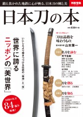 別冊宝島2120　日本刀の本