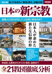 別冊宝島2130　日本の新宗教