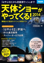 別冊宝島2131　天体ショーがやってくる！ 2014