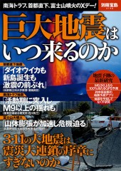 別冊宝島2143　巨大地震はいつ来るのか