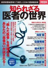 別冊宝島2149　知られざる医者の世界