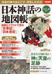 別冊宝島2151　日本神話の地図帳
