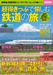 別冊宝島2153　超得きっぷで愉しむ鉄道の旅