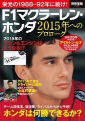 別冊宝島2158　F1マクラーレン・ホンダ 2015年へのプロローグ