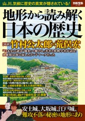 別冊宝島2159　地形から読み解く日本の歴史