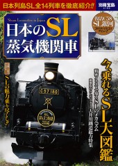別冊宝島2162　日本のSL蒸気機関車