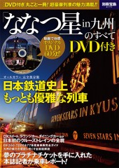 別冊宝島2171　「ななつ星in九州」のすべて DVD付き