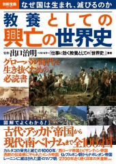 別冊宝島2173　教養としての興亡の世界史
