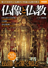 別冊宝島2174　仏像と仏教