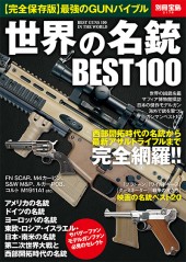 別冊宝島2178　世界の名銃 BEST100