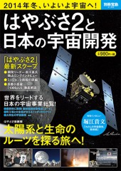 別冊宝島2189　はやぶさ2と日本の宇宙開発