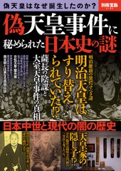 別冊宝島2192　偽天皇事件に秘められた日本史の謎