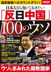 別冊宝島2193　日本人なら知っておきたい「反日中国」100のウソ