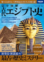別冊宝島2202　完全図解　古代エジプト史
