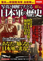 別冊宝島2206　写真と図解でたどる 日本軍の歴史