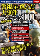 別冊宝島2210　警視庁が選んだ大事件ランキング100