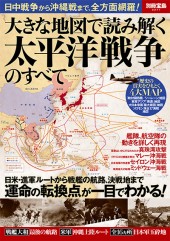 別冊宝島2211　大きな地図で読み解く 太平洋戦争のすべて