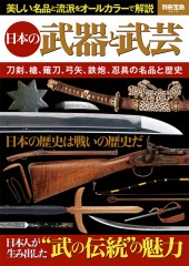 別冊宝島2219　日本の武器と武芸