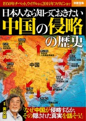 別冊宝島2226　日本人なら知っておきたい中国の侵略の歴史