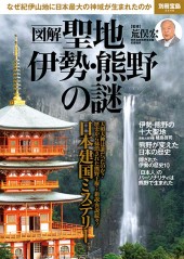 別冊宝島2248　図解 聖地 伊勢・熊野の謎