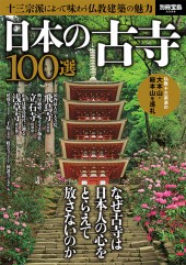 別冊宝島2258　日本の古寺 100選