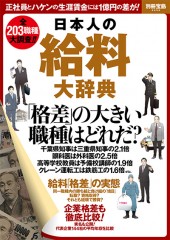 別冊宝島2259　日本人の給料大辞典