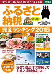 別冊宝島2260　ふるさと納税 完全ランキング2015