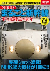 別冊宝島2263　NHK BS まるごと新幹線 夢の超特急の50年
