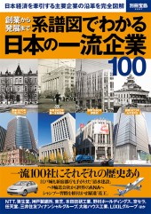 別冊宝島2267　創業から発展まで 系譜図でわかる日本の一流企業100