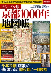 別冊宝島2272　ビジュアル版 京都1000年地図帳