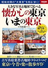 別冊宝島2282　大きな写真と地図で比べる　懐かしの東京 いまの東京