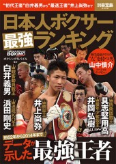 別冊宝島2292　日本人ボクサー最強ランキング