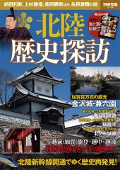 別冊宝島2296　北陸 歴史探訪