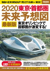 別冊宝島2301　2020 東京・首都圏 未来予想図 最新版