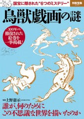 別冊宝島2302　鳥獣戯画の謎