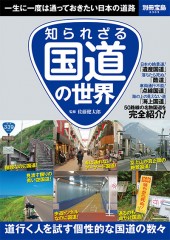 別冊宝島2303　知られざる 国道の世界