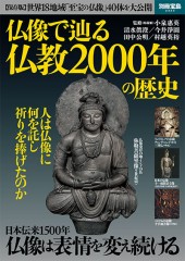 別冊宝島2323　仏像で辿る仏教2000年の歴史