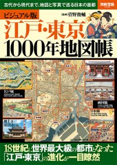別冊宝島2330　ビジュアル版 江戸・東京1000年地図帳