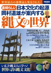 別冊宝島2337　素晴らしい日本文化の起源 岡村道雄が案内する縄文の世界