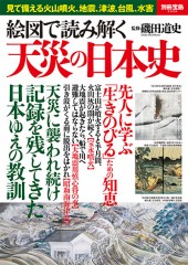 別冊宝島2339　絵図で読み解く 天災の日本史
