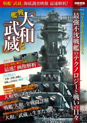 別冊宝島2340　戦艦「大和」と「武蔵」