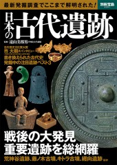 別冊宝島2351　日本の古代遺跡