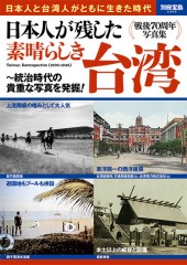 別冊宝島2355　日本人が残した素晴らしき台湾
