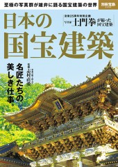 別冊宝島2359　日本の国宝建築
