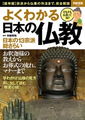 別冊宝島2360　よくわかる日本の仏教
