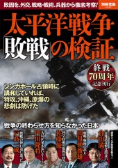 別冊宝島2362　太平洋戦争「敗戦」の検証