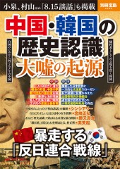 別冊宝島2365　中国・韓国の歴史認識 大嘘の起源